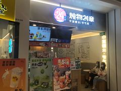 门面-炖物24章·顺时轻养茶(杭州保利时光里店)