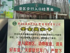 -秦皇岛野生动物园