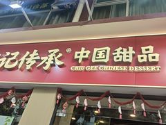 -赵记传承·中国甜品(福州总店)