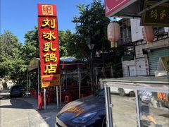 -光明刘冰乳鸽店(光明法政北路店)