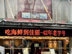 -佳丽海鲜大酒楼(环岛海景店)