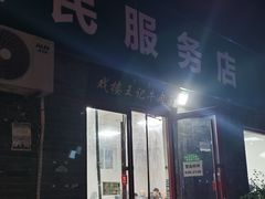 -清真-戏楼王记牛肉面