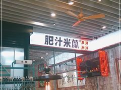 门面-肥汁米蘭香港米线(长宁来福士店)