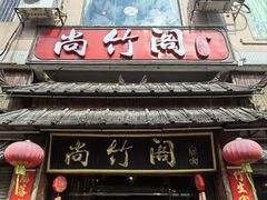 -尚竹阁冬瓜盅·18年地标美食(平洲店)