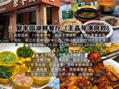 -聚丰园•湖鲜餐厅(阿红私房菜梅石路店)