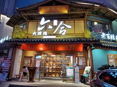 门面-六合居(温江店)