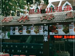 -范饭椰林川湘味海鲜·椰子鸡(三亚湾椰梦长廊店)
