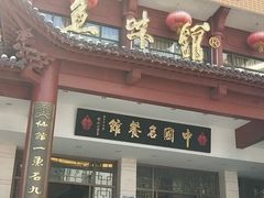 门面-千岛湖鱼味馆(十字街总店)
