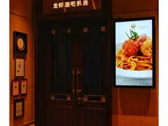 -龙虾酒吧扒房(宁波香格里拉店)