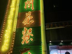 门面-明腾壹间茶餐厅(新都会花园广场店)