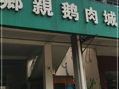 门面-乡亲鹅肉城(吴江店)