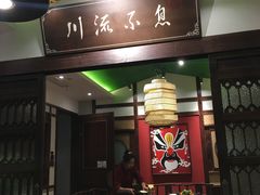 门面-川流不息·地道川菜·小龙虾(新松江路店)