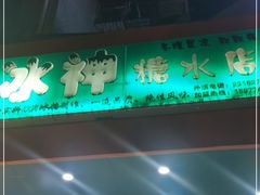 -冰神(火炬路店)
