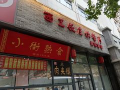 -西工饭庄快餐厅(西工小街店)