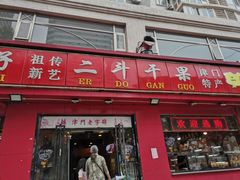 门面-二斗栗子(黄河道店)