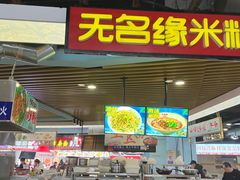 -无名缘米粉(西单店)