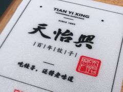 -天怡興·百年蒸饺(中心书城店)