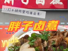 -胖子卤煮