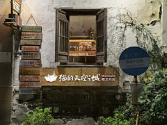 -猫的天空之城概念书店(苏州平江店)