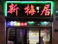 -新梅居(宁海东路店)