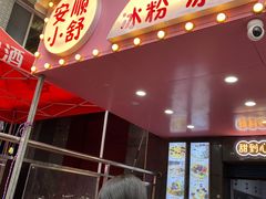 -夏食光安顺小舒冰粉冰浆(甲秀楼店)