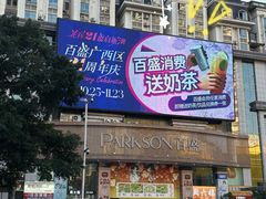 -百盛(万象城店)