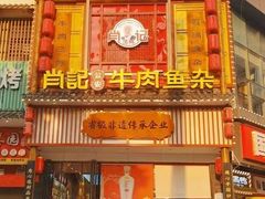 -肖记公安牛肉鱼杂馆· 省级非物质文化遗产(仁和路店)