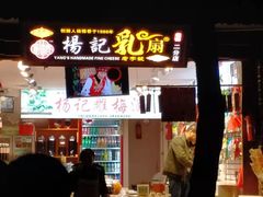 门面-杨记乳扇·雕梅