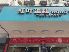 -红叶蛋糕(广达路总店)