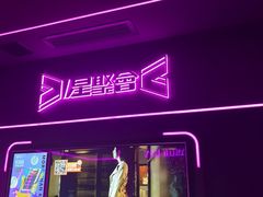 -星聚会KTV X Party(上海真如中海环宇城店)