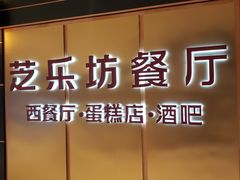 -The Cheesecake Factory 芝乐坊餐厅(王府中環店)
