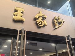 -王家沙点心店(南京西路总店)