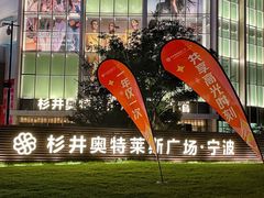 -宁波杉井奥特莱斯广场