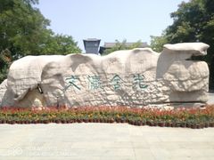 -文瀛公园