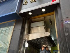 -马健烤肉(东丽大厦店)