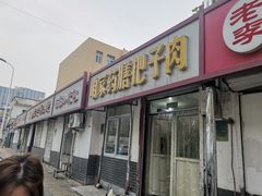 门面-咱家王新国把子肉(县东巷店)