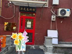 -沣元春饼馆(幸福巷店)