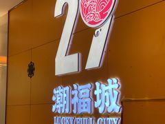 -潮福城大酒楼(湖滨北路店)