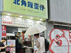 -利强记北角鸡蛋仔(弥敦道店 )