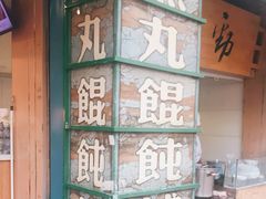 -手劲鱼丸馄饨铺(哈一百店)