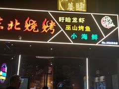 -东北烧烤·盱眙龙虾·巫山烤鱼·小海鲜