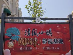 -清风小镇闯关东影视基地