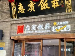 -惠宾饭庄(中山路店)