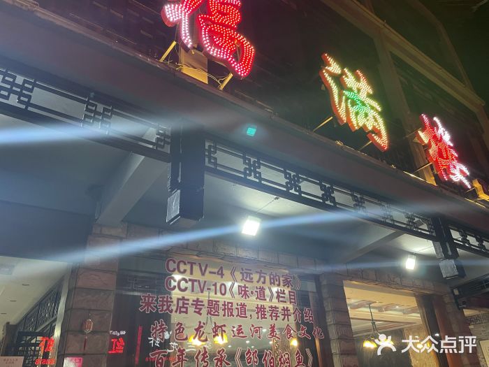邵伯福满楼龙虾馆门面图片