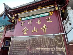 -仓山金山寺