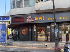 门面-酥侯糕点(广东路店)