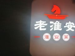 -老淮安·淮安菜(周恩来纪念馆店)