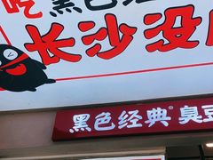 门面-黑色经典臭豆腐·湖南特产(潇湘文化店)