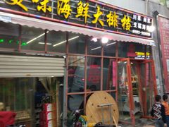 门面-美味海鲜大排档(明发美食地标店)