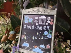 -第101座花园餐厅(湖滨88店)